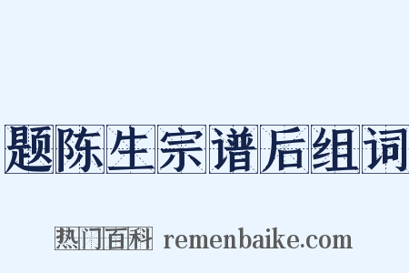 题陈生宗谱后组词是什么意思的图片